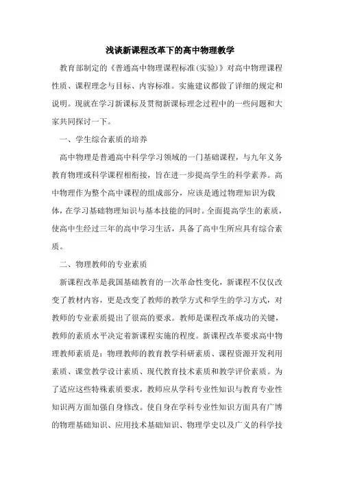 新课程改革下高中物理教学