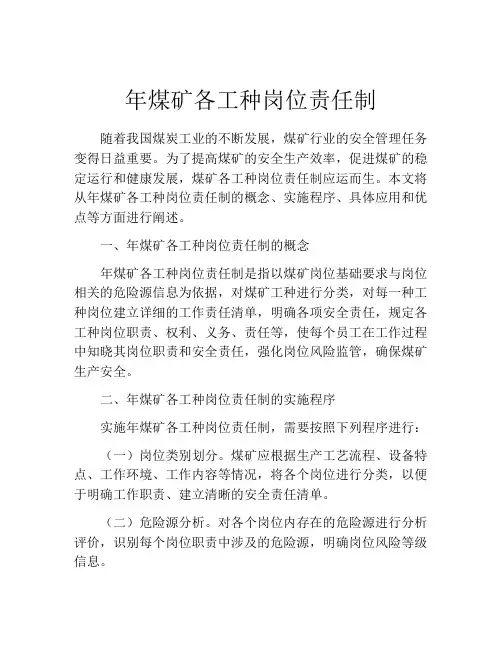 年煤矿各工种岗位责任制