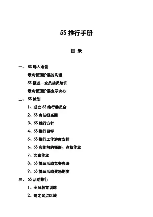 【手册范例】5s推行手册(WORD56页)