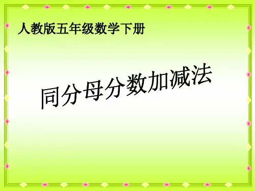 《同分母分数加减法》PPT课件