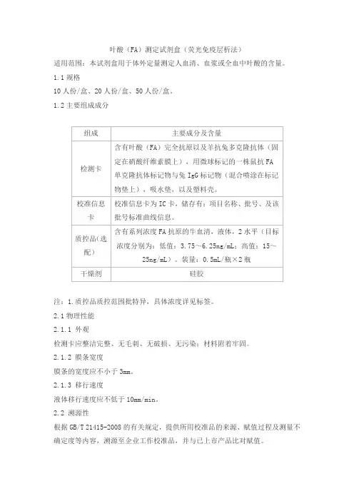 叶酸(FA)测定试剂盒(荧光免疫层析法)产品技术要求huaketai
