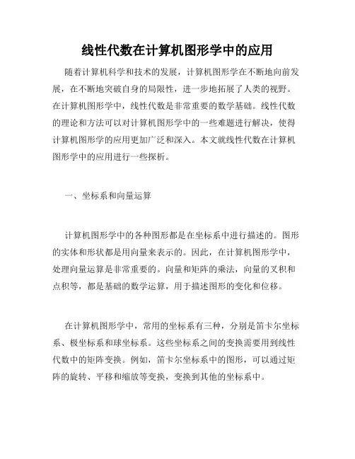 线性代数在计算机图形学中的应用