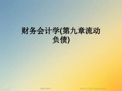 财务会计学(第九章流动负债)