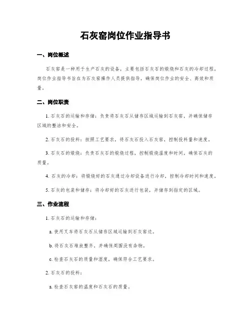 石灰窑岗位作业指导书