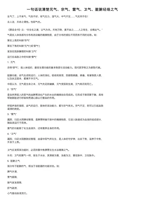 一句话说清楚元气、宗气、营气、卫气、脏腑经络之气