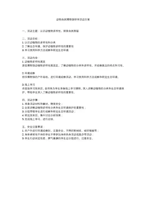 动物自然博物馆研学活动方案