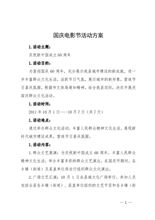 国庆电影节活动方案