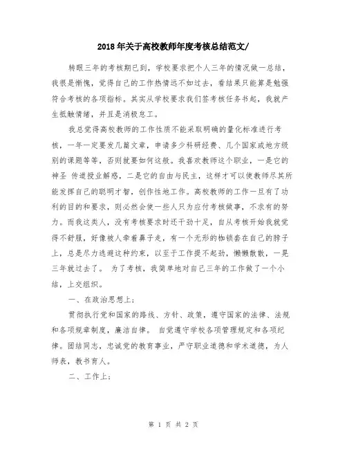 2018年关于高校教师年度考核总结范文