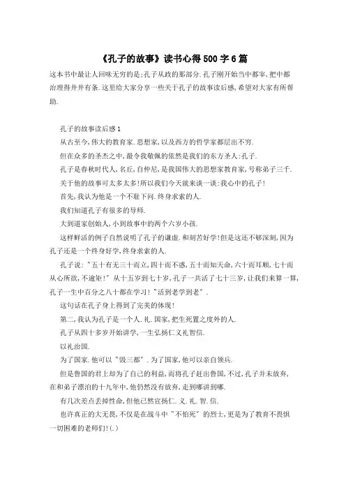 《孔子的故事》读书心得500字6篇