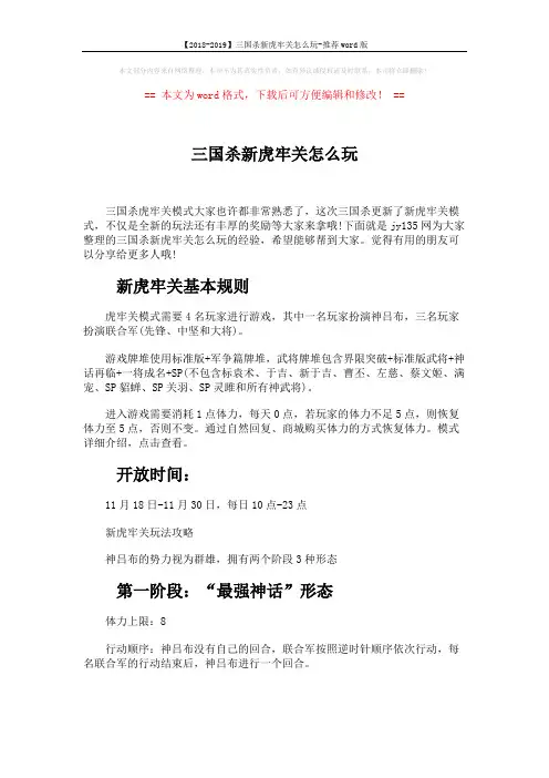 【2018-2019】三国杀新虎牢关怎么玩-推荐word版 (3页)