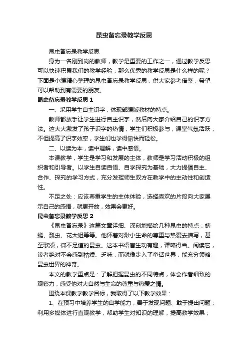 昆虫备忘录教学反思