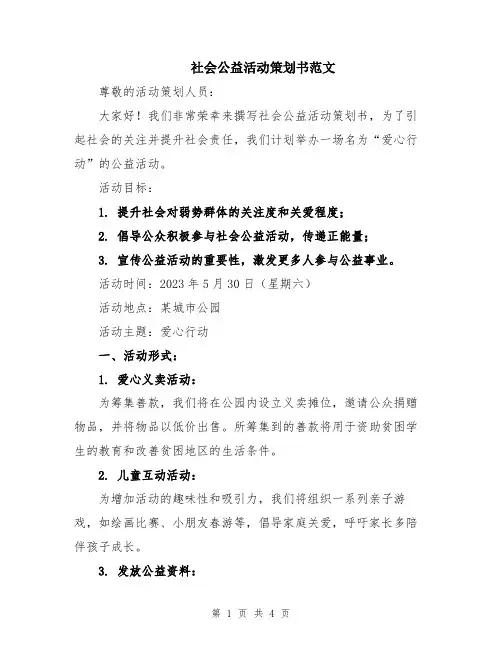 社会公益活动策划书范文