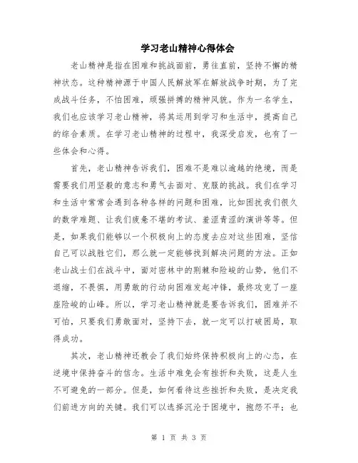 学习老山精神心得体会
