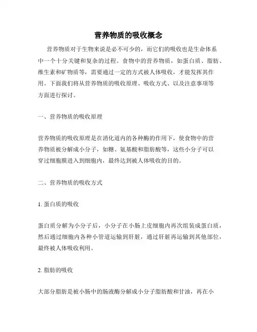 营养物质的吸收概念