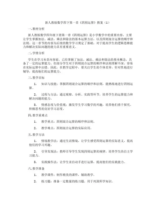 新人教版数学四下第一章《四则运算》教案(1)