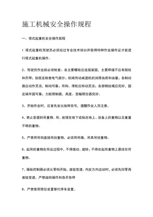 施工机械安全操作规程