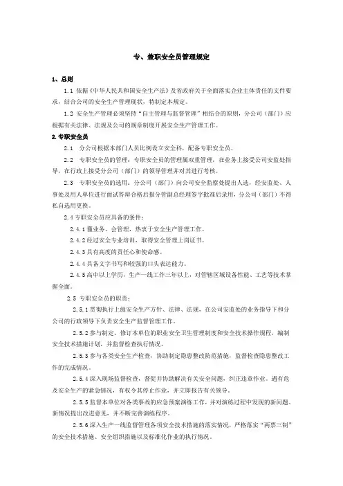 专、兼职安全员管理规定