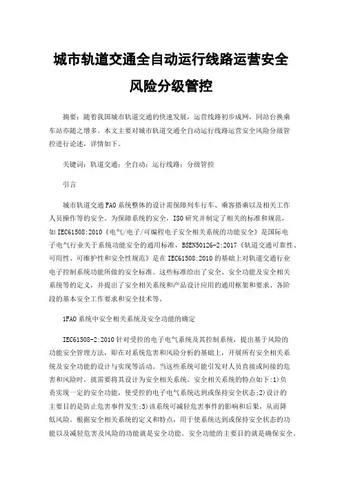 城市轨道交通全自动运行线路运营安全风险分级管控