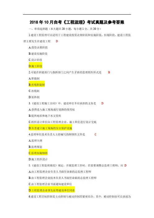 2018年10月湖北自考《工程监理06086》考试真题及答案解析