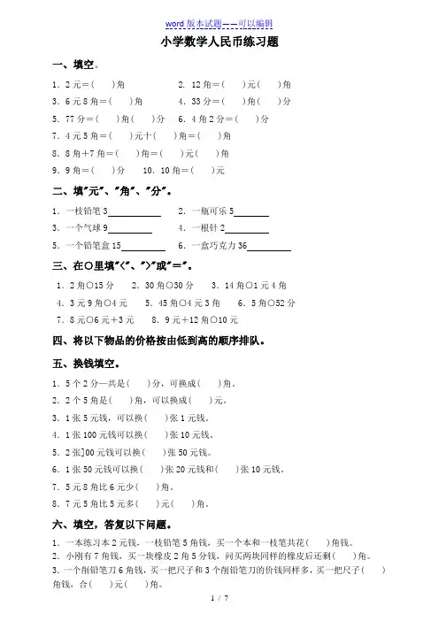 小学数学人民币练习题