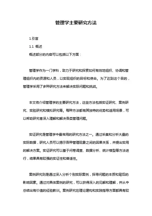 管理学主要研究方法