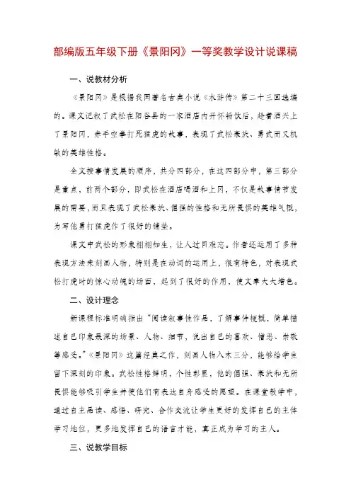 部编版五年级下册《景阳冈》一等奖教学设计说课稿.