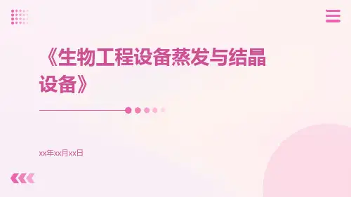 生物工程设备蒸发与结晶设备