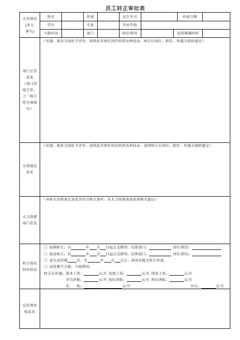 员工转正审批表