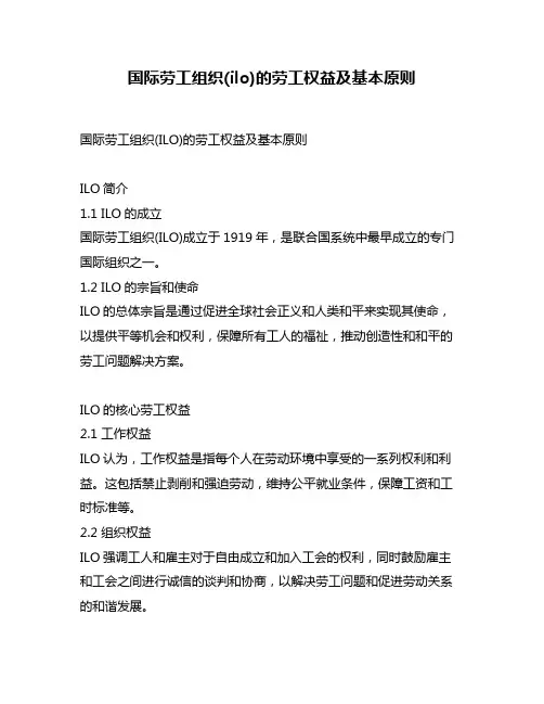 国际劳工组织(ilo)的劳工权益及基本原则
