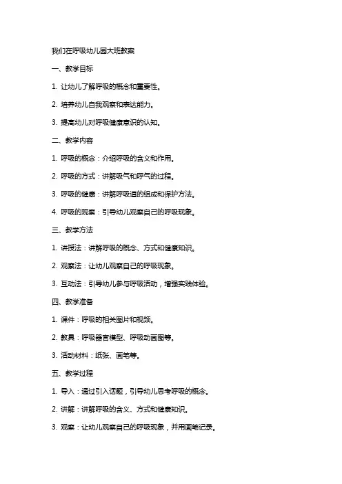 我们在呼吸幼儿园大班教案