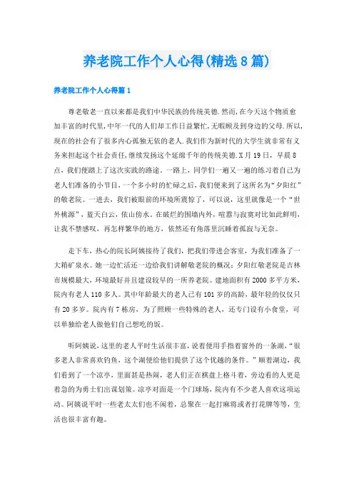 养老院工作个人心得(精选8篇)