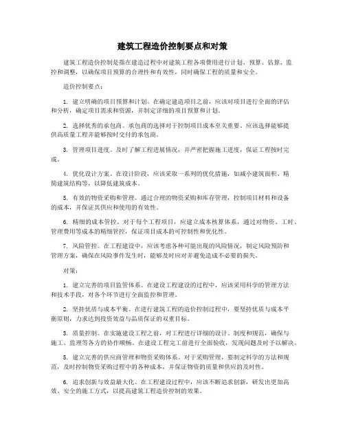 建筑工程造价控制要点和对策