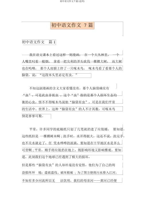 初中语文作文7篇(实用)