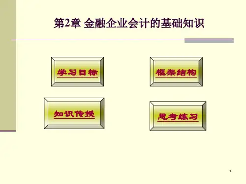 银行会计学的基础知识