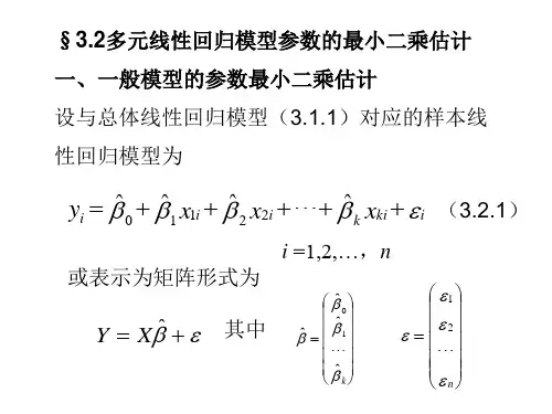 多元线性回归模型参数的最小二乘估计