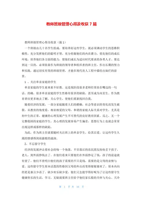 教师班级管理心得及收获7篇