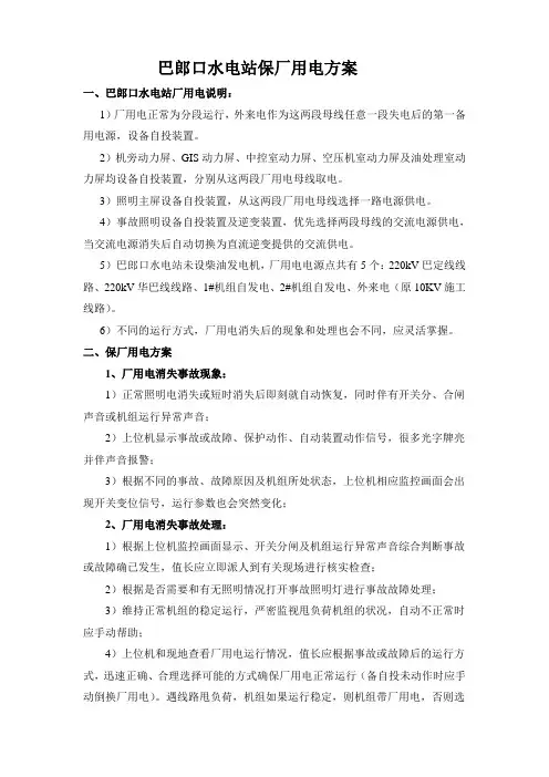 巴郎口水电站保厂用电方案