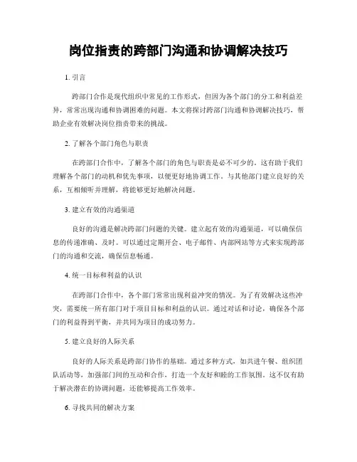 岗位指责的跨部门沟通和协调解决技巧