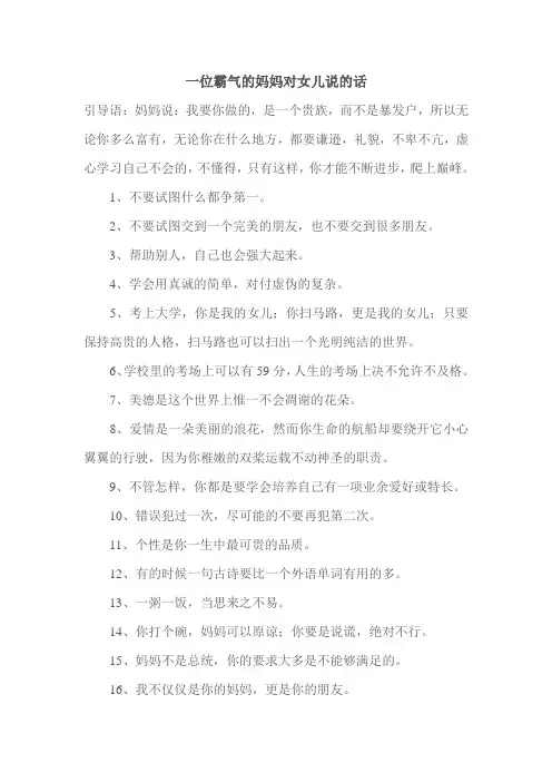 一位霸气的妈妈对女儿说的话