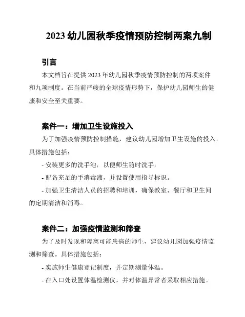 2023幼儿园秋季疫情预防控制两案九制