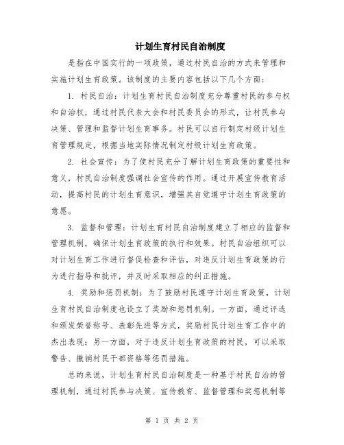 计划生育村民自治制度