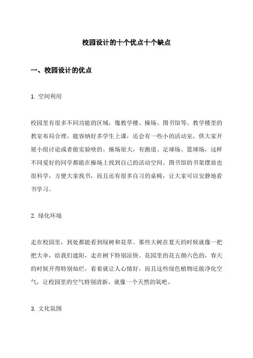 校园设计的十个优点十个缺点