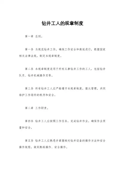 钻井工人的规章制度