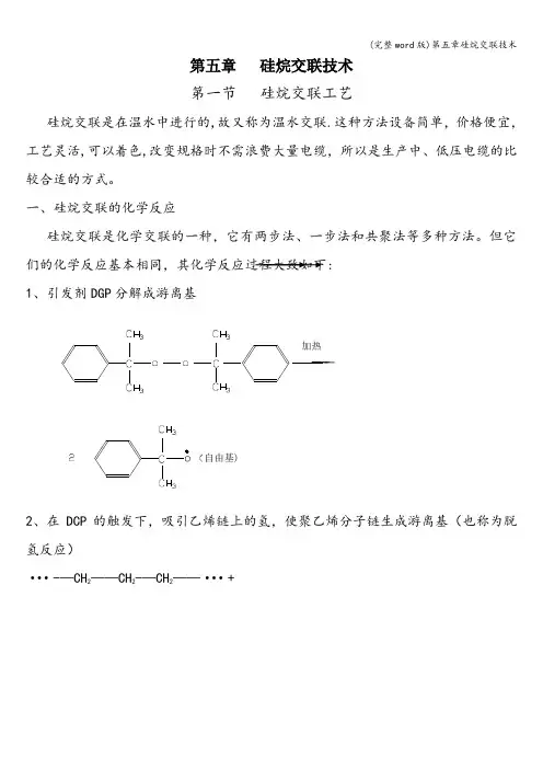 (完整word版)第五章硅烷交联技术