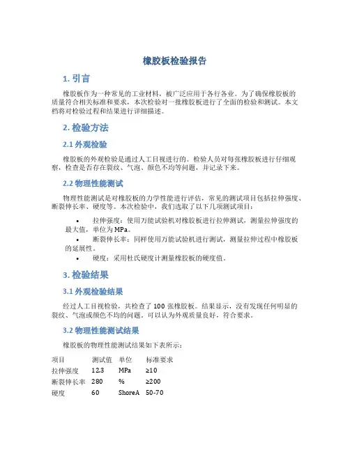 橡胶板检验报告