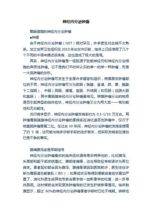 神经内分泌肿瘤