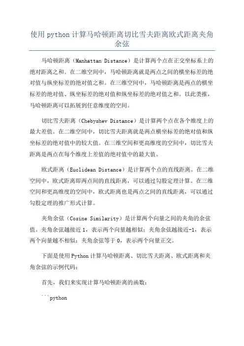 使用python计算马哈顿距离切比雪夫距离欧式距离夹角余弦