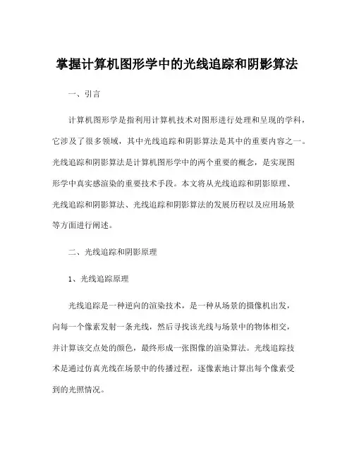 掌握计算机图形学中的光线追踪和阴影算法