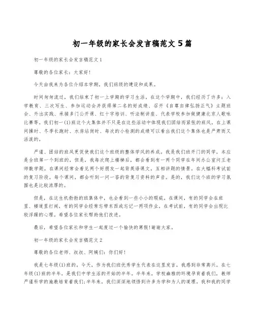 初一年级的家长会发言稿范文5篇