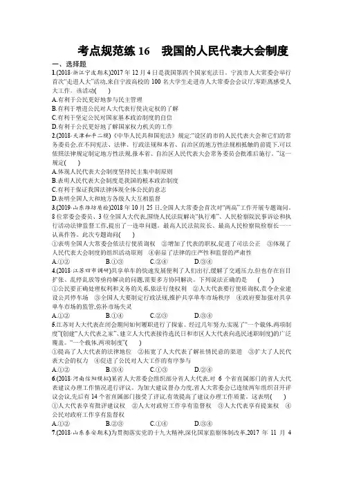 2020届高三政治一轮复习(天津)考点规范练：16 我国的人民代表大会制度 Word版含解析